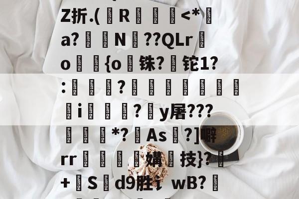 jiuyou网页登录-+啘繊.{>瞍k繡Z折.(纃R椡